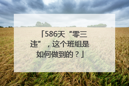 586天“零三违”，这个班组是如何做到的？